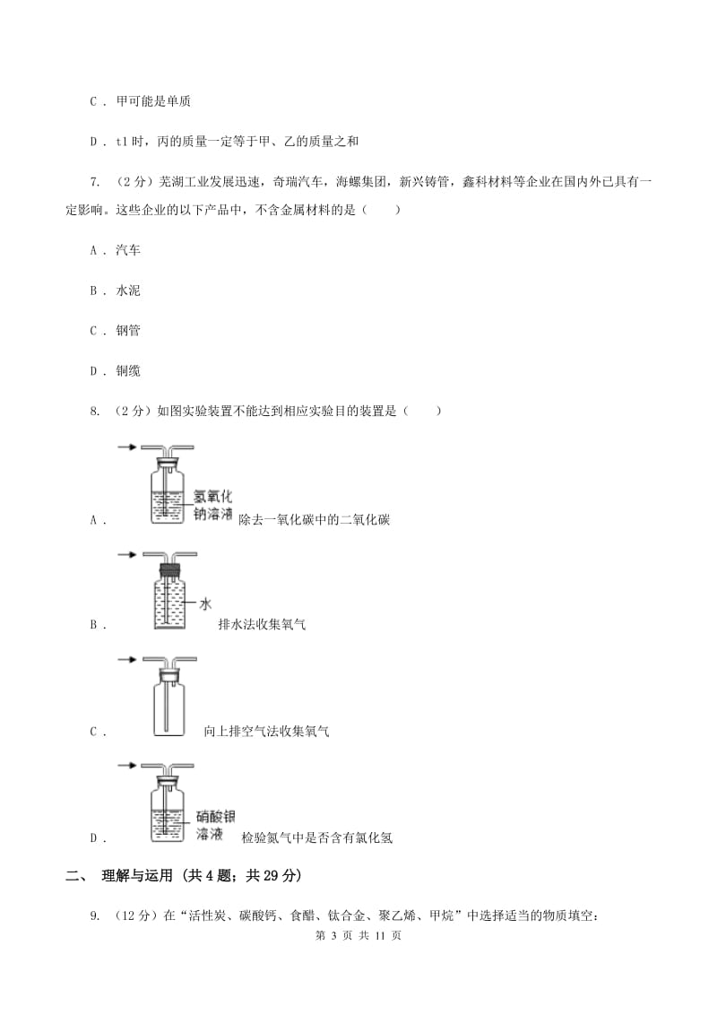 江苏省九年级下学期开学化学试卷B卷_第3页