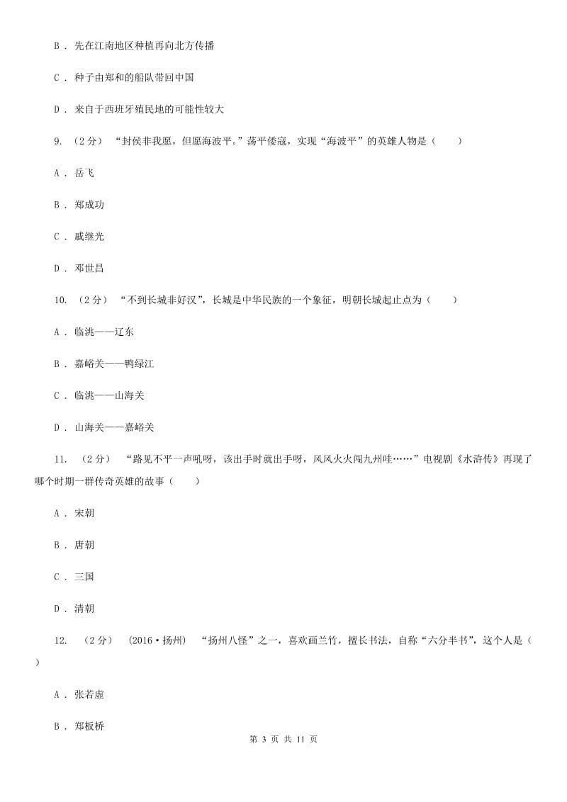 新版2019-2020学年七年级下学期历史期末考试试卷（I）卷_第3页