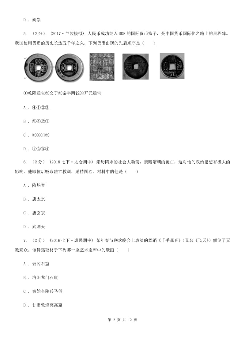 上海市2020届七年级下学期期中历史试卷 C卷_第2页