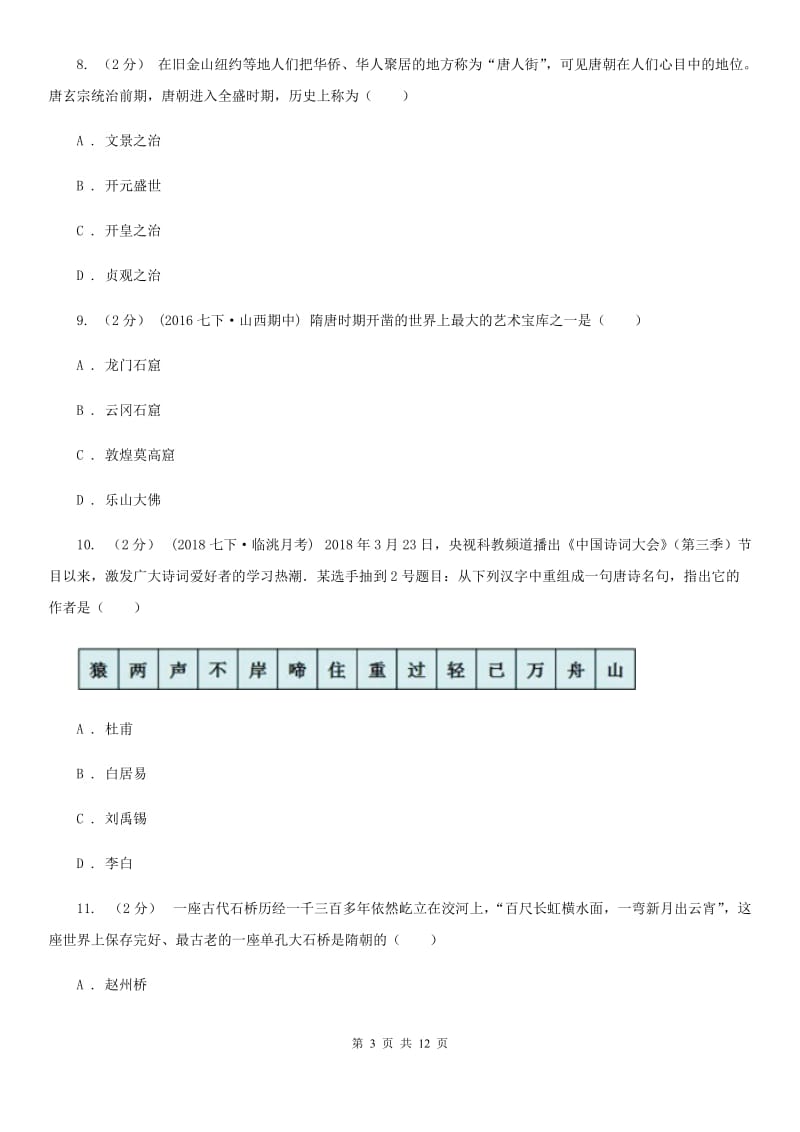 上海市2020届七年级下学期期中历史试卷 C卷_第3页