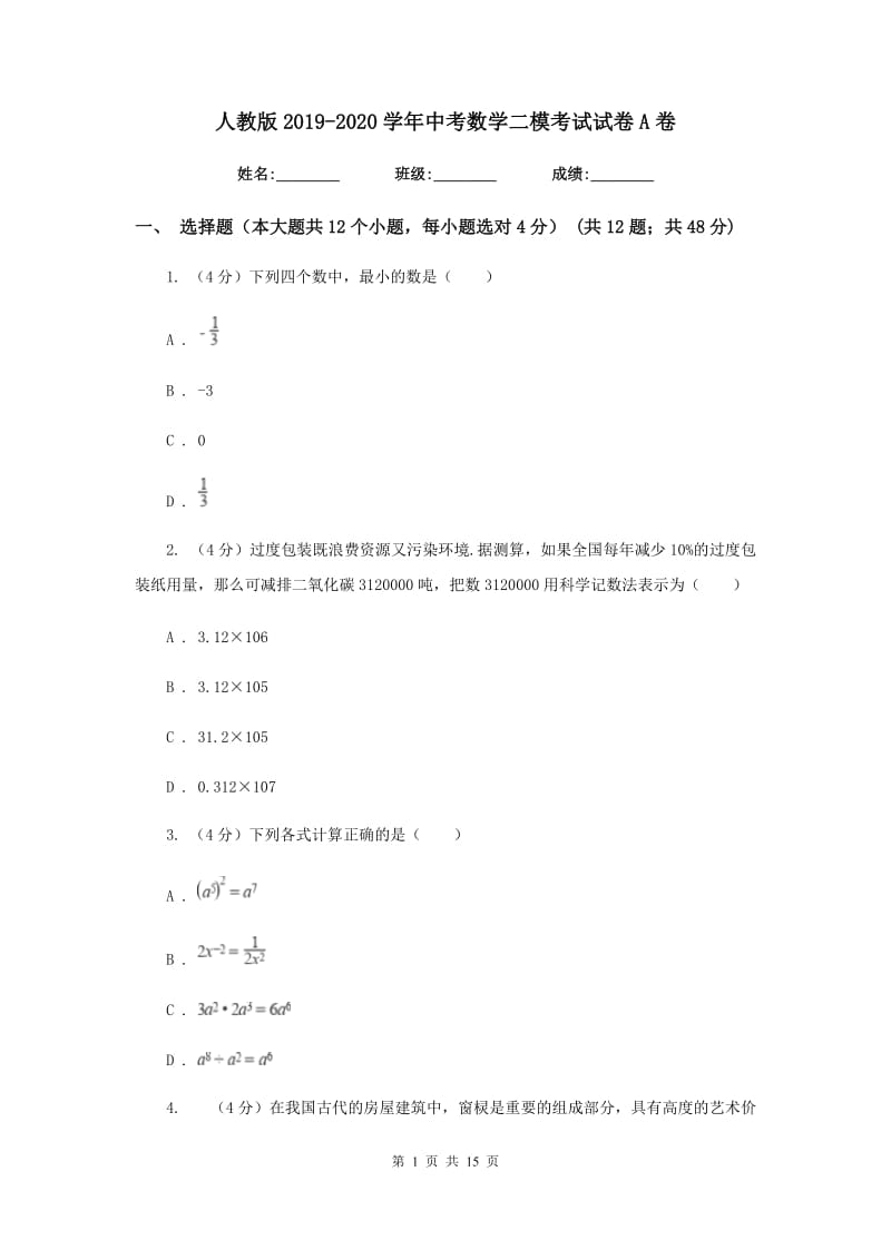 人教版2019-2020学年中考数学二模考试试卷A卷_第1页