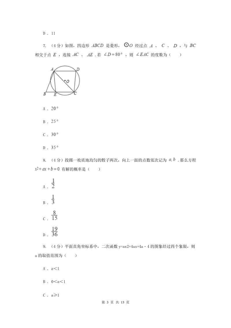 人教版2019-2020学年中考数学二模考试试卷A卷_第3页