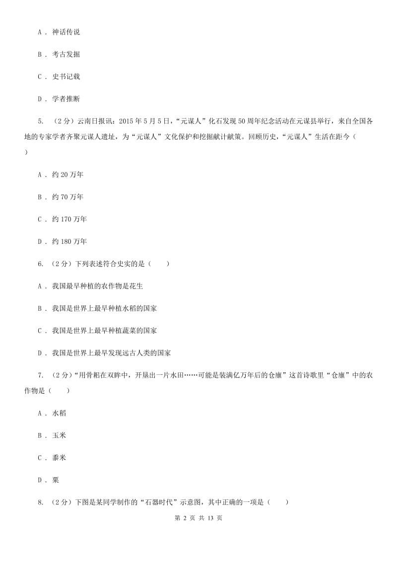 重庆市七年级上学期历史第一次月考试卷A卷_第2页
