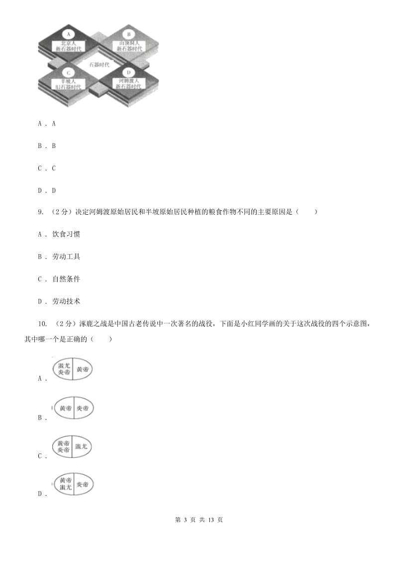 重庆市七年级上学期历史第一次月考试卷A卷_第3页