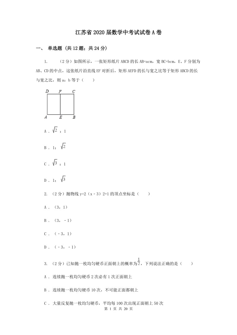 江苏省2020届数学中考试试卷A卷_第1页