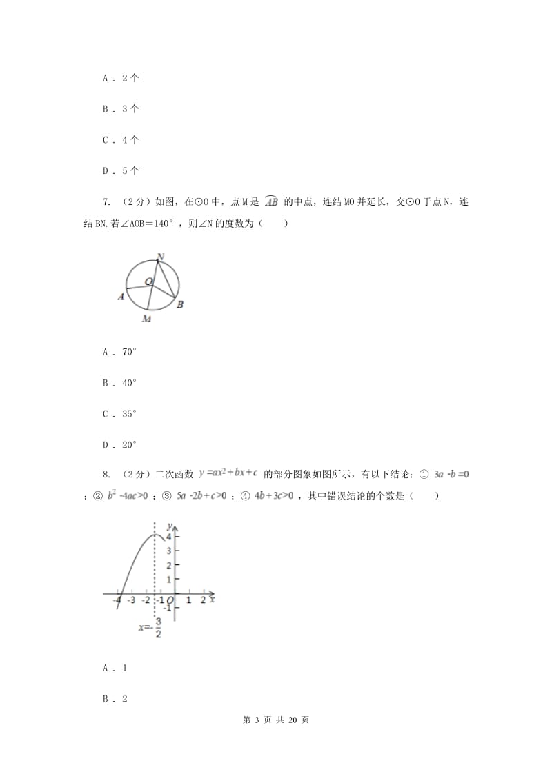 江苏省2020届数学中考试试卷A卷_第3页