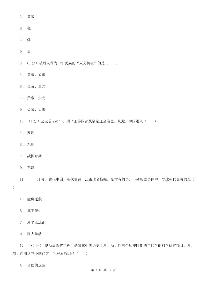 人教版2019-2020学年七年级上学期历史期中测试卷（II ）卷_第3页