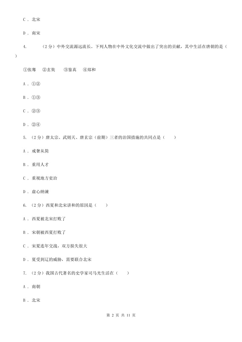 北师大版2020年七年级下学期历史期末质量检测试卷（II ）卷_第2页