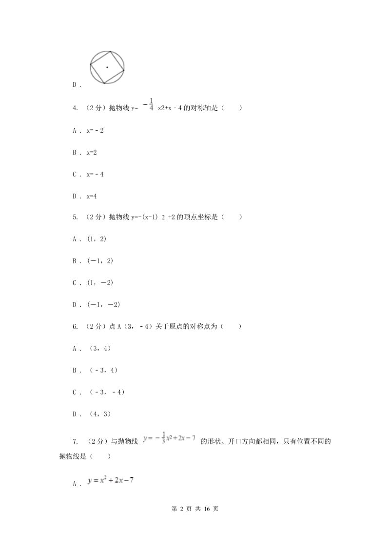 吉林省九年级上学期期中数学试卷B卷_第2页