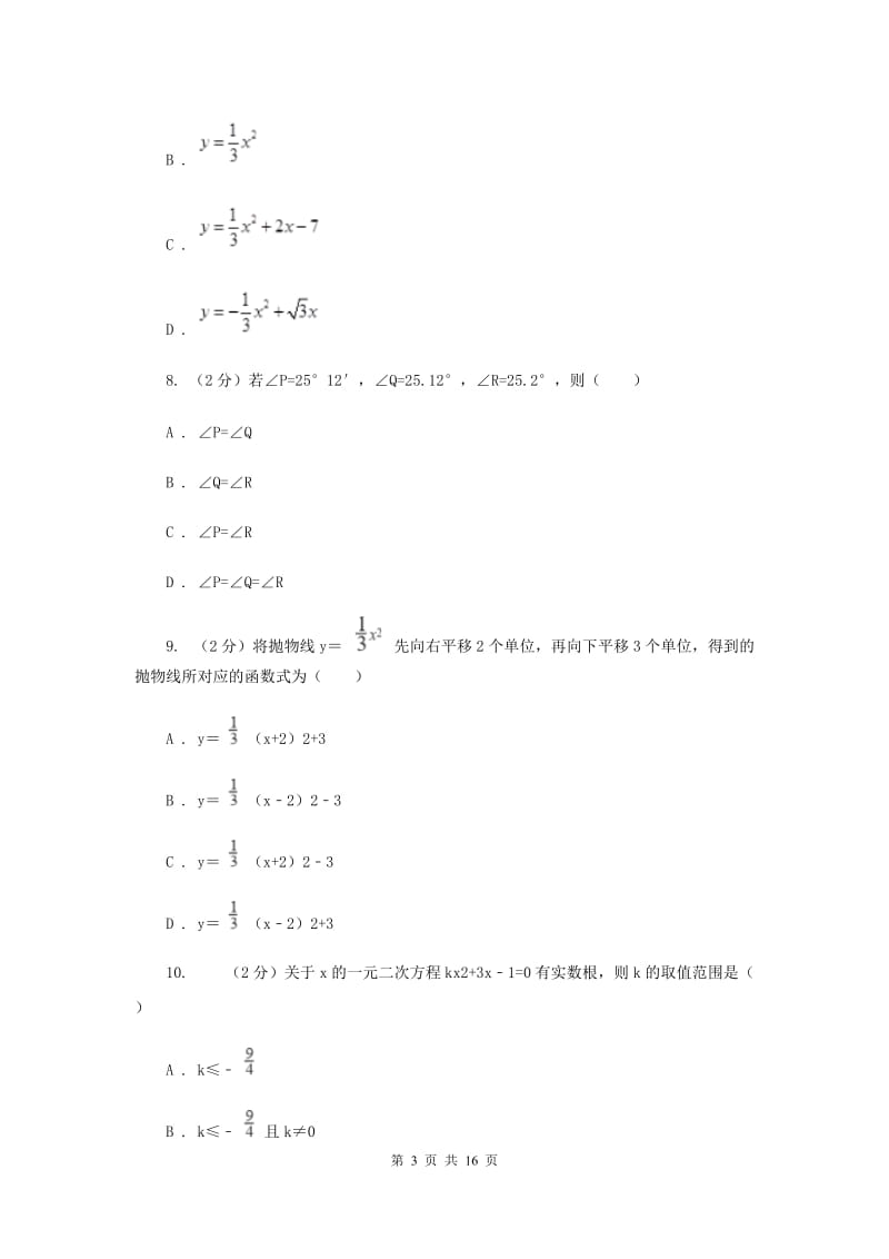 吉林省九年级上学期期中数学试卷B卷_第3页