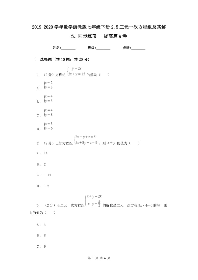 2019-2020学年数学浙教版七年级下册2.5三元一次方程组及其解法 同步练习---提高篇A卷_第1页