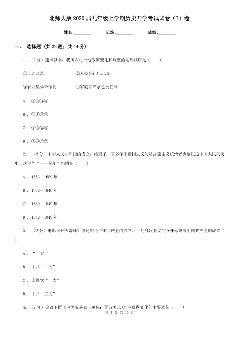 北师大版2020届九年级上学期历史开学考试试卷（I）卷_第1页