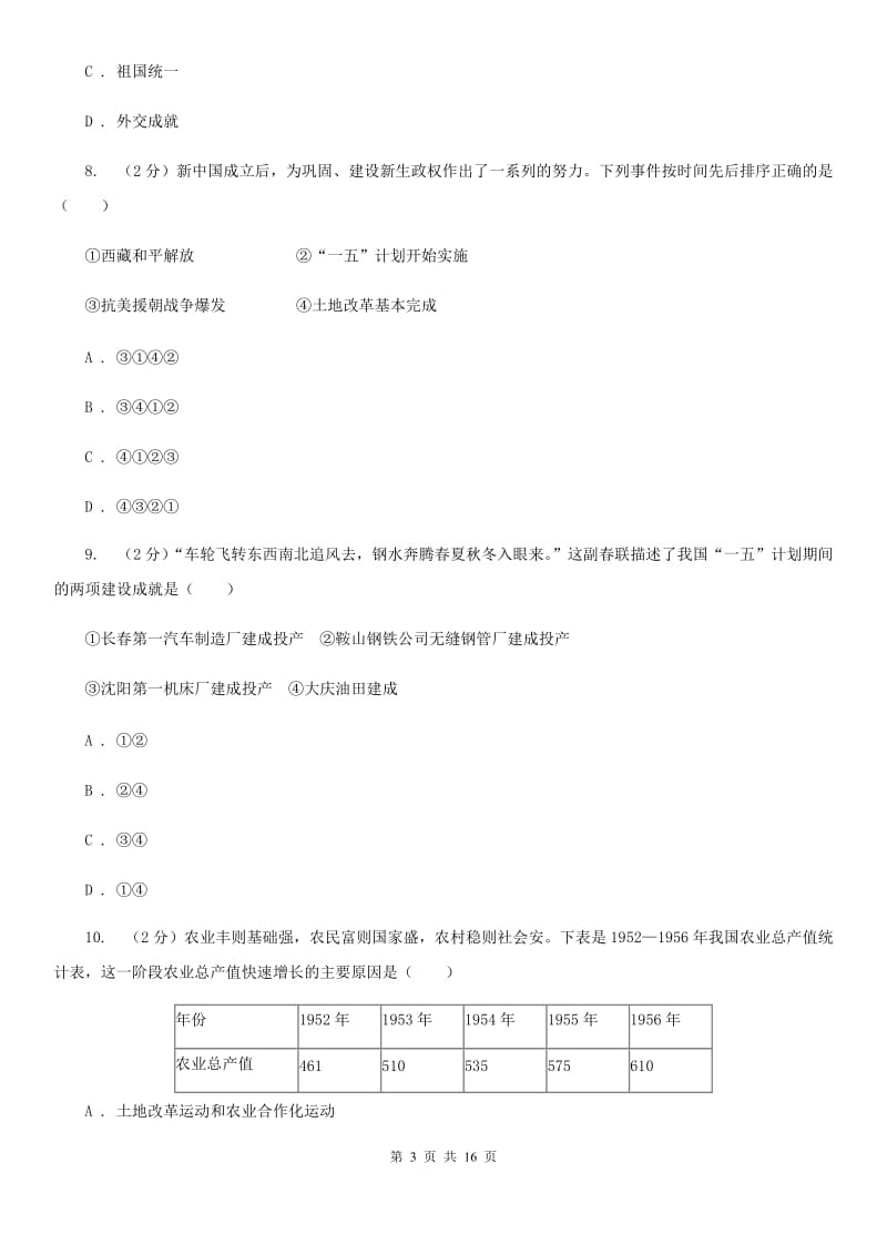 北师大版2020届九年级上学期历史开学考试试卷（I）卷_第3页