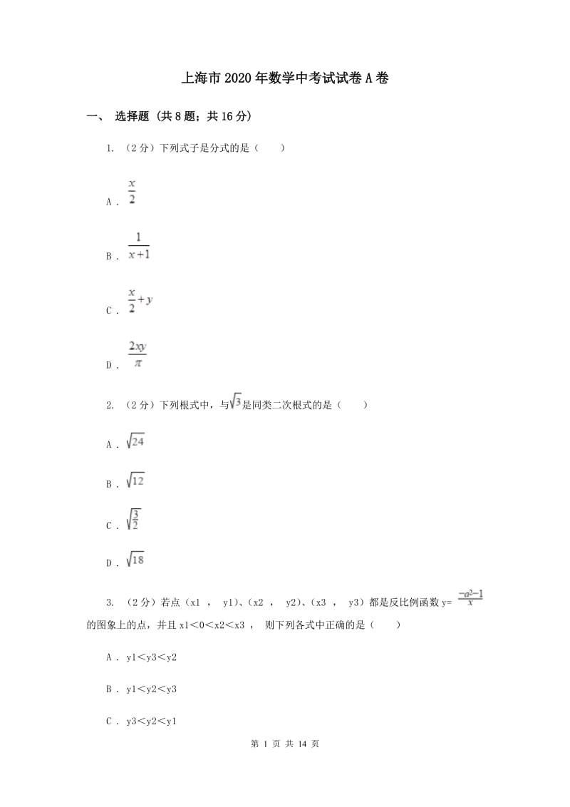 上海市2020年数学中考试试卷A卷_第1页