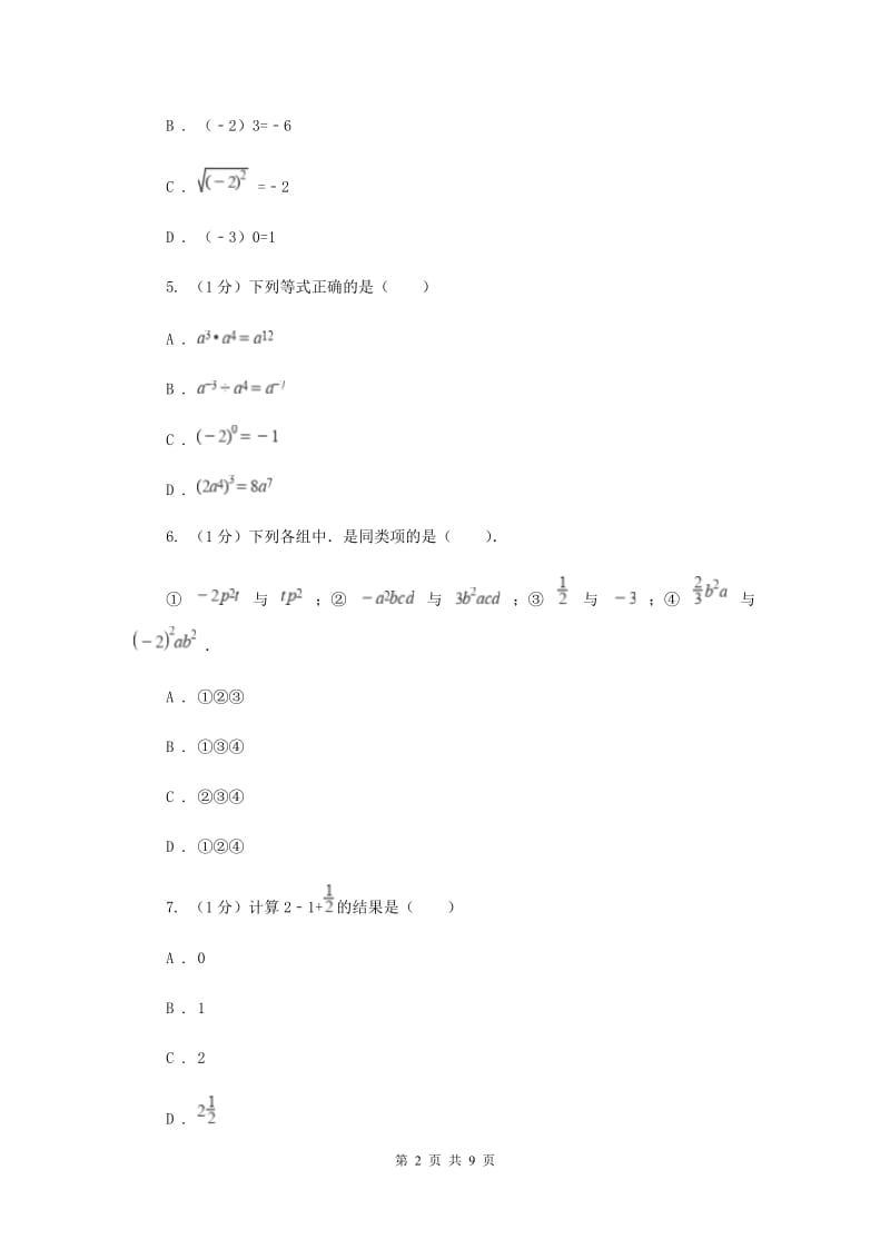 2019-2020学年初中数学华师大版八年级下册16.4零指数幂与负整数指数幂同步练习C卷_第2页