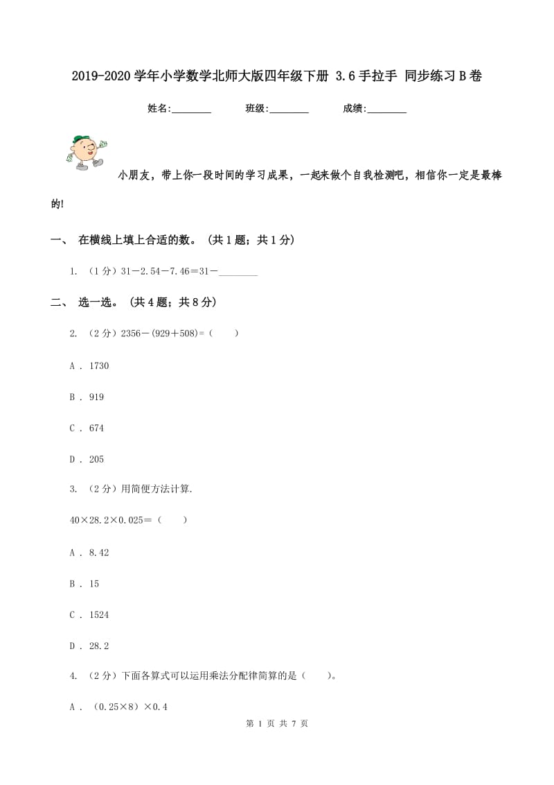 2019-2020学年小学数学北师大版四年级下册 3.6手拉手 同步练习B卷_第1页