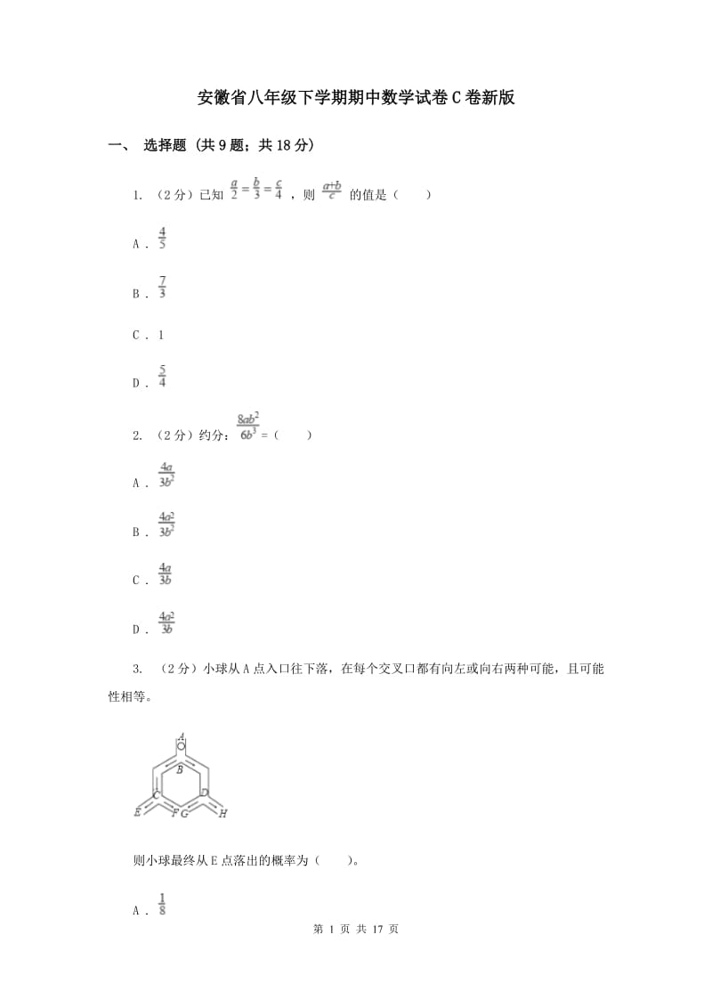 安徽省八年级下学期期中数学试卷C卷新版_第1页