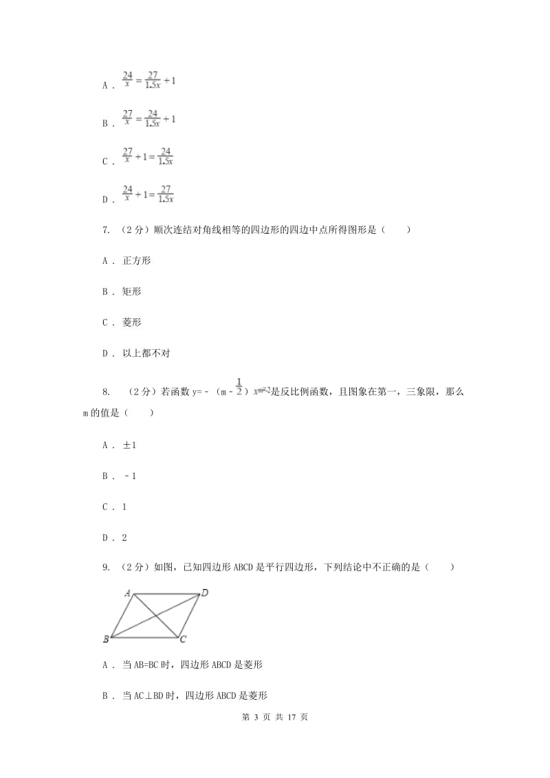 安徽省八年级下学期期中数学试卷C卷新版_第3页