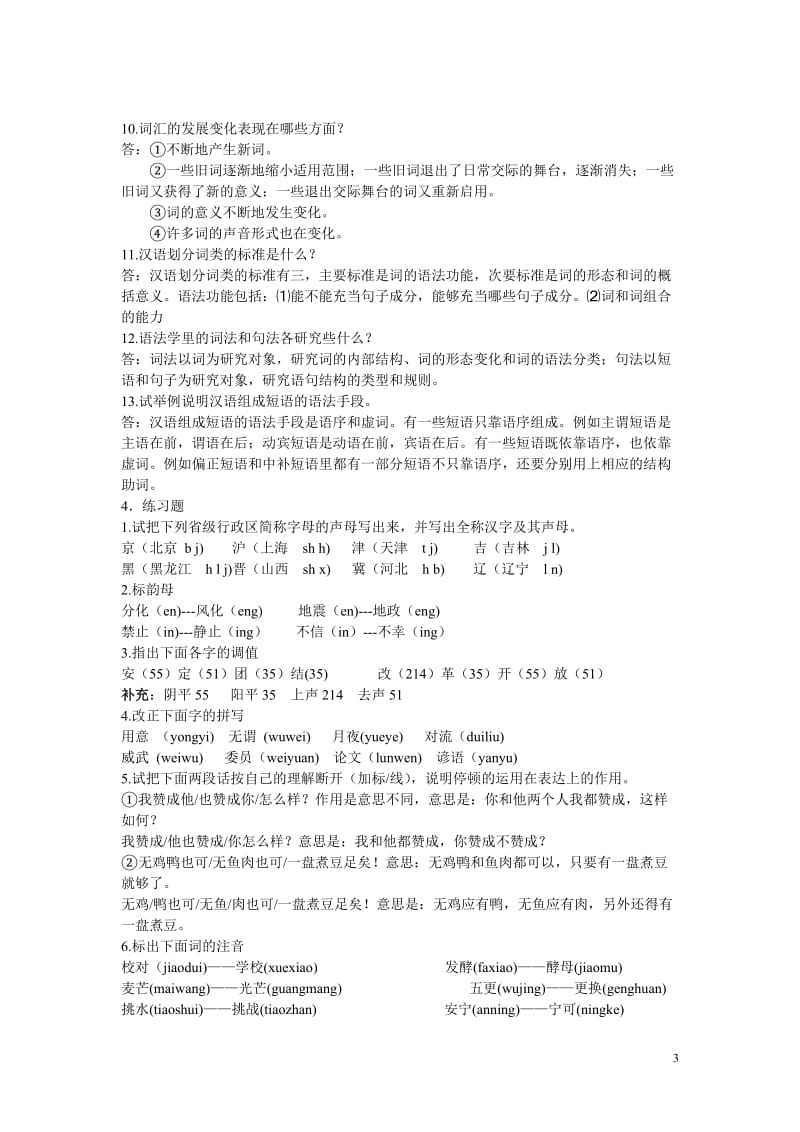 大学现代汉语整理_第3页