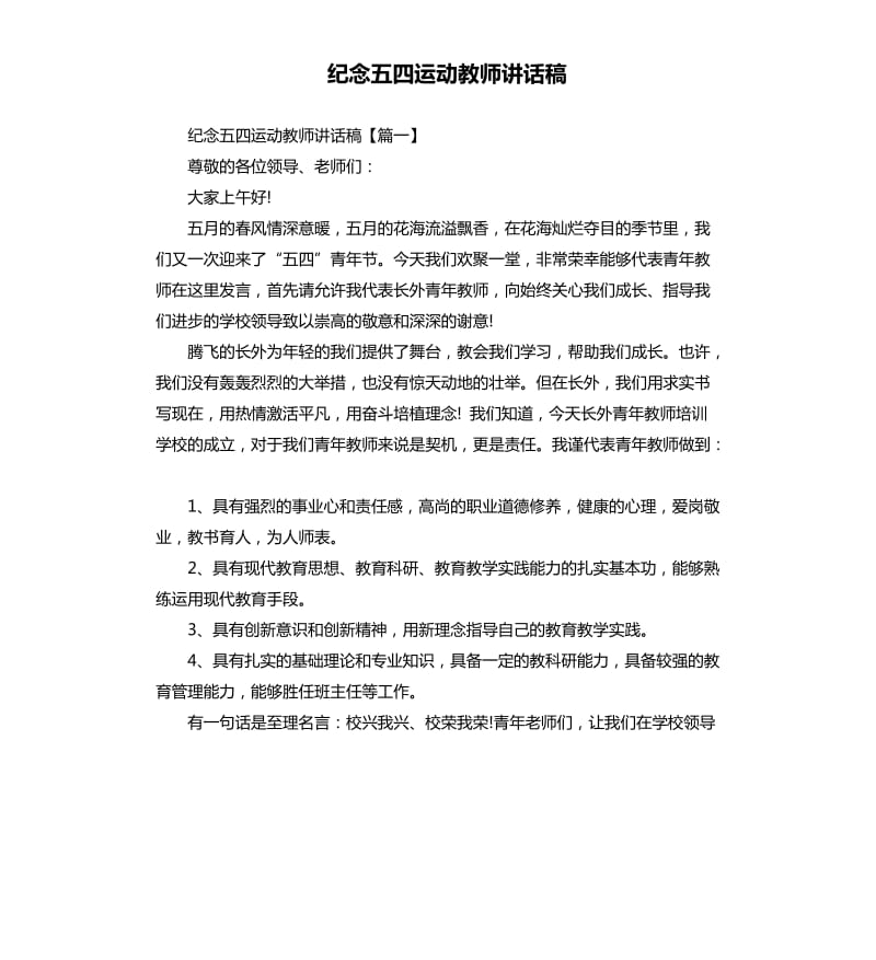 纪念五四运动教师讲话稿.docx_第1页