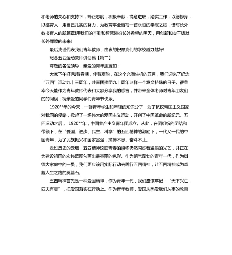 纪念五四运动教师讲话稿.docx_第2页