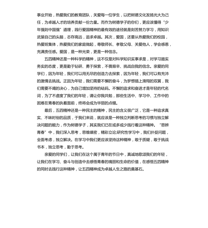 纪念五四运动教师讲话稿.docx_第3页