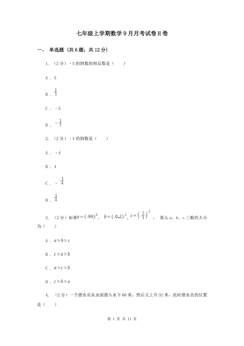 七年级上学期数学9月月考试卷H卷_第1页