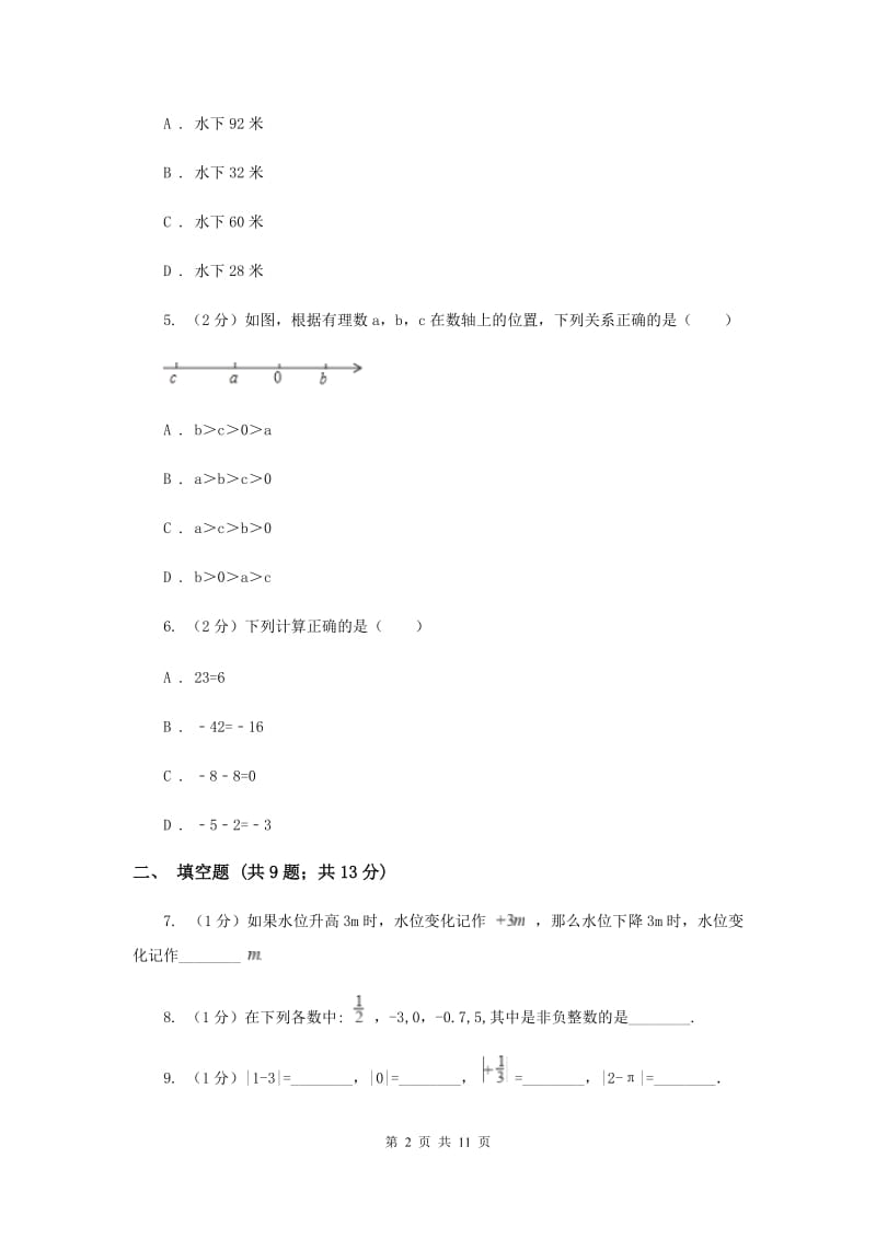 七年级上学期数学9月月考试卷H卷_第2页