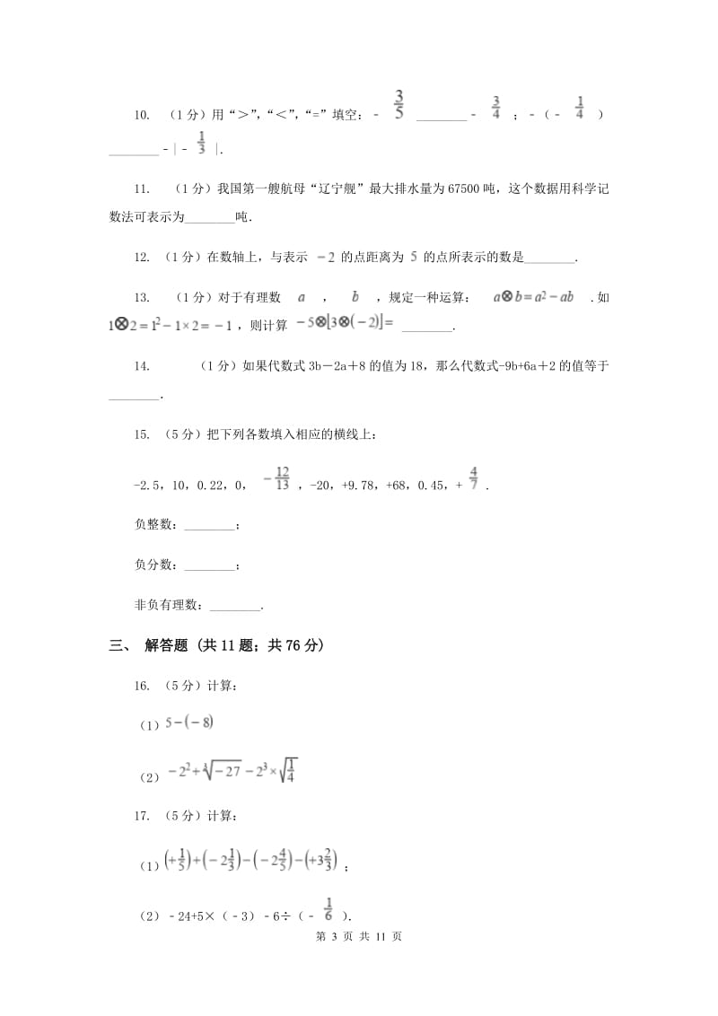 七年级上学期数学9月月考试卷H卷_第3页