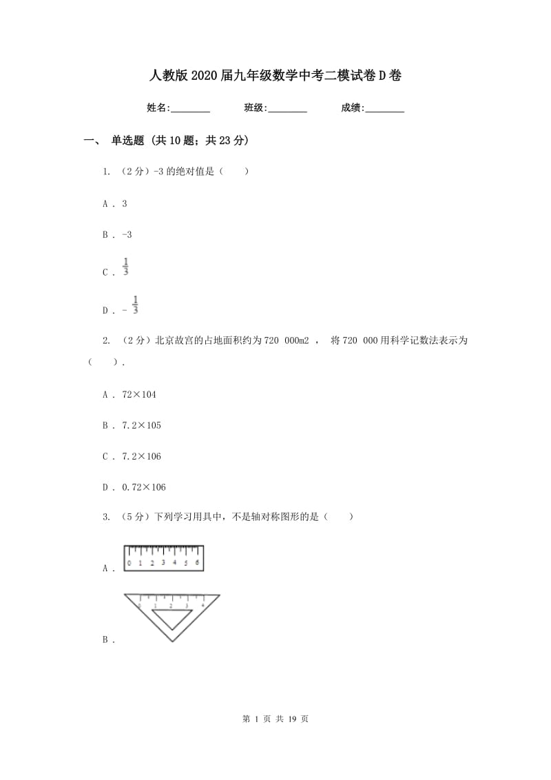 人教版2020届九年级数学中考二模试卷D卷_第1页