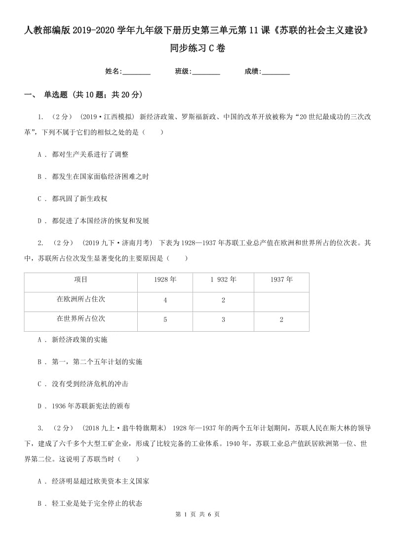 人教部编版2019-2020学年九年级下册历史第三单元第11课《苏联的社会主义建设》同步练习C卷_第1页