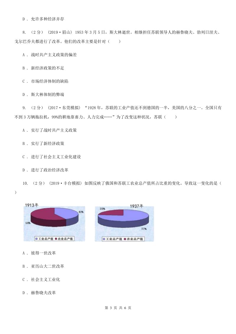 人教部编版2019-2020学年九年级下册历史第三单元第11课《苏联的社会主义建设》同步练习C卷_第3页