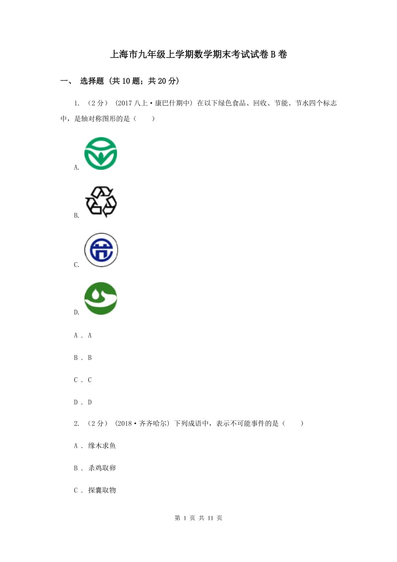 上海市九年级上学期数学期末考试试卷B卷_第1页