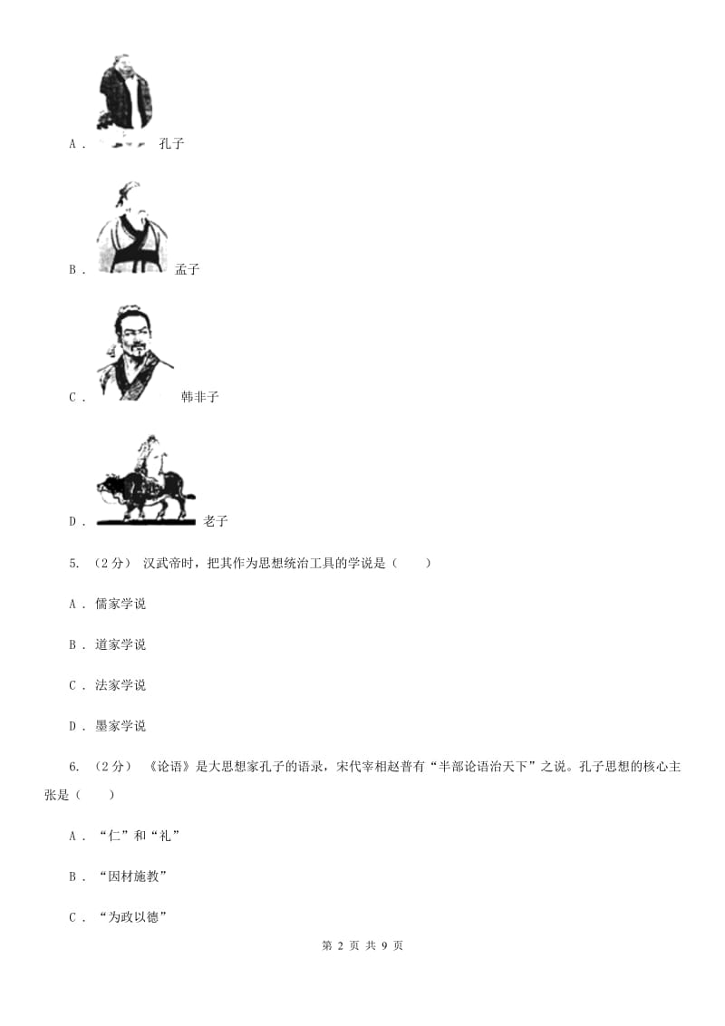 人教版九年级历史真题体验9C卷_第2页