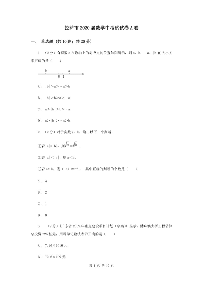 拉萨市2020届数学中考试试卷A卷_第1页