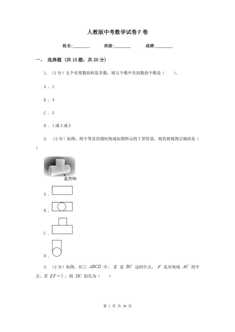 人教版中考数学试卷 F卷_第1页