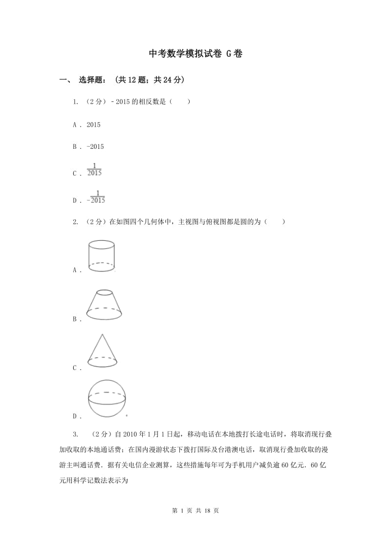 中考数学模拟试卷 G卷_第1页