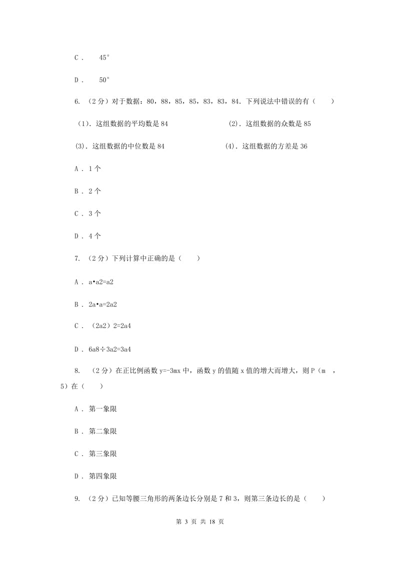 中考数学模拟试卷 G卷_第3页