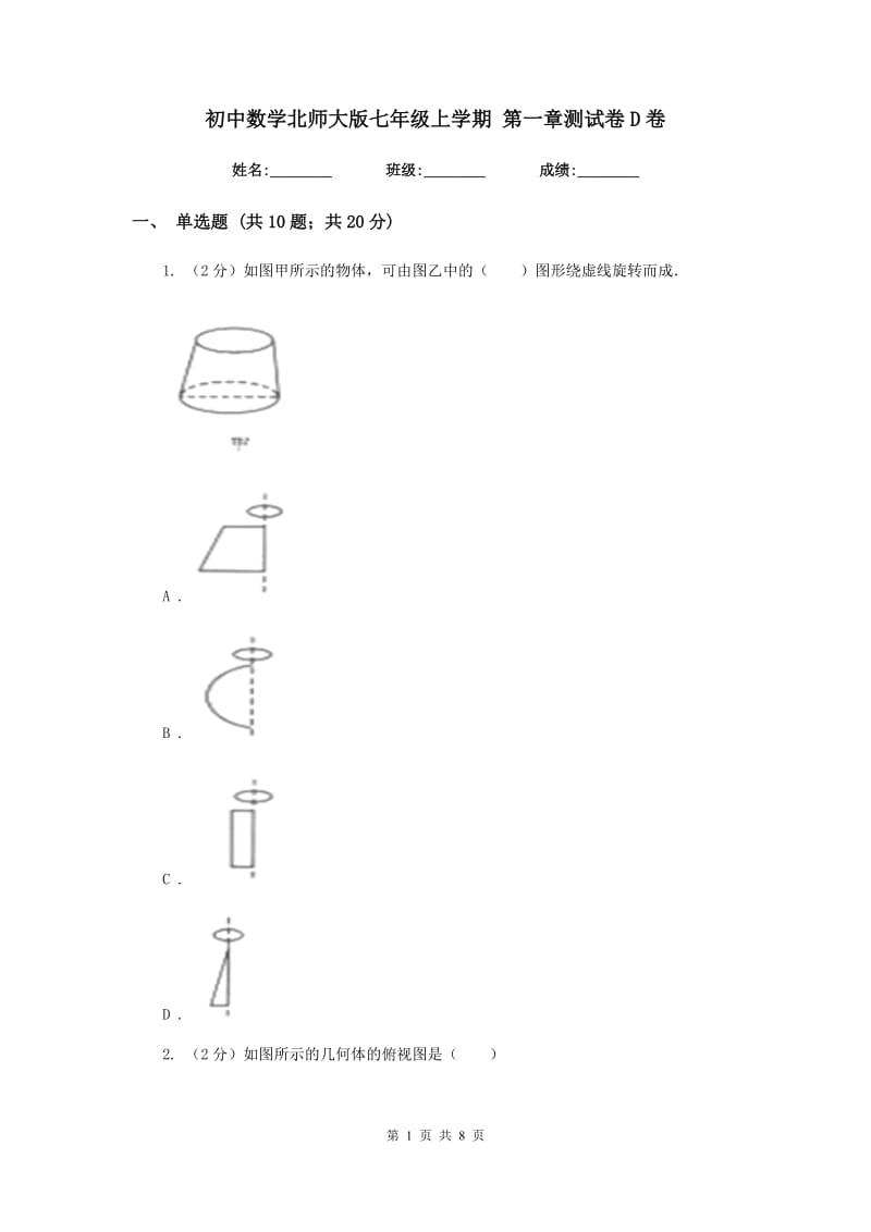 初中数学北师大版七年级上学期第一章测试卷D卷_第1页