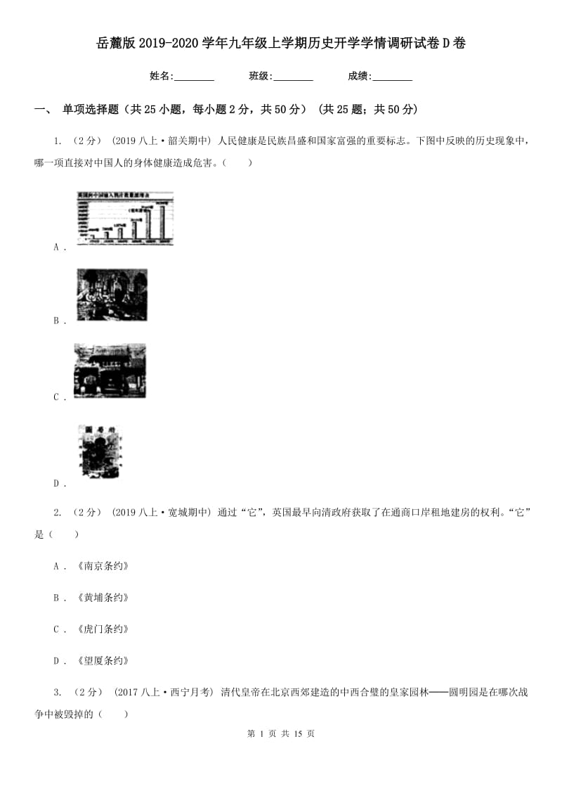 岳麓版2019-2020学年九年级上学期历史开学学情调研试卷D卷_第1页