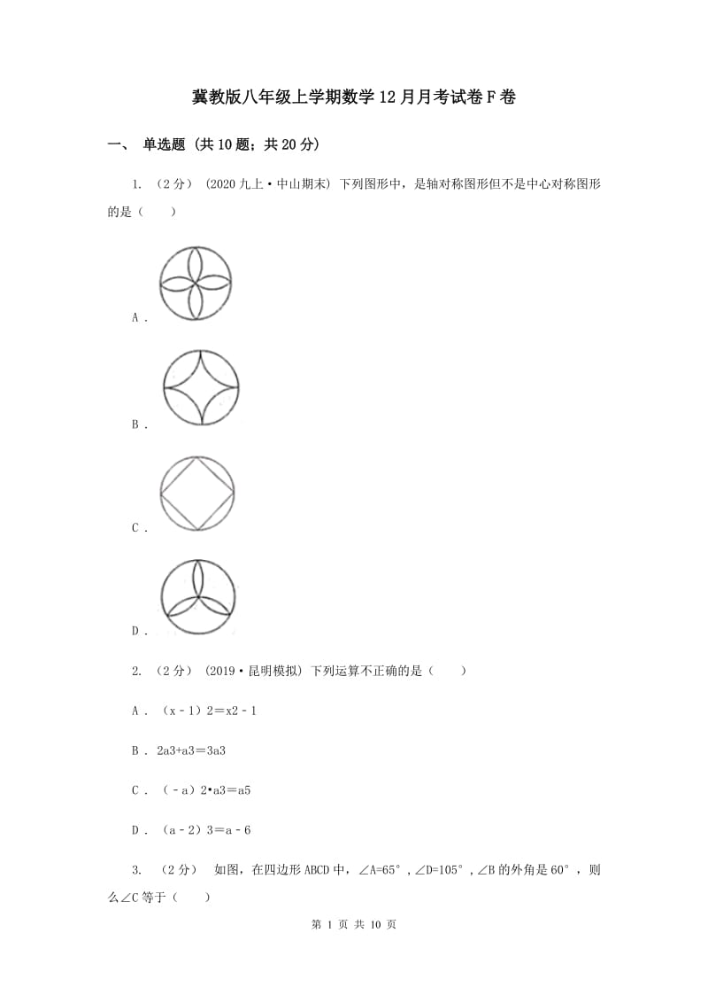 冀教版八年级上学期数学12月月考试卷F卷_第1页