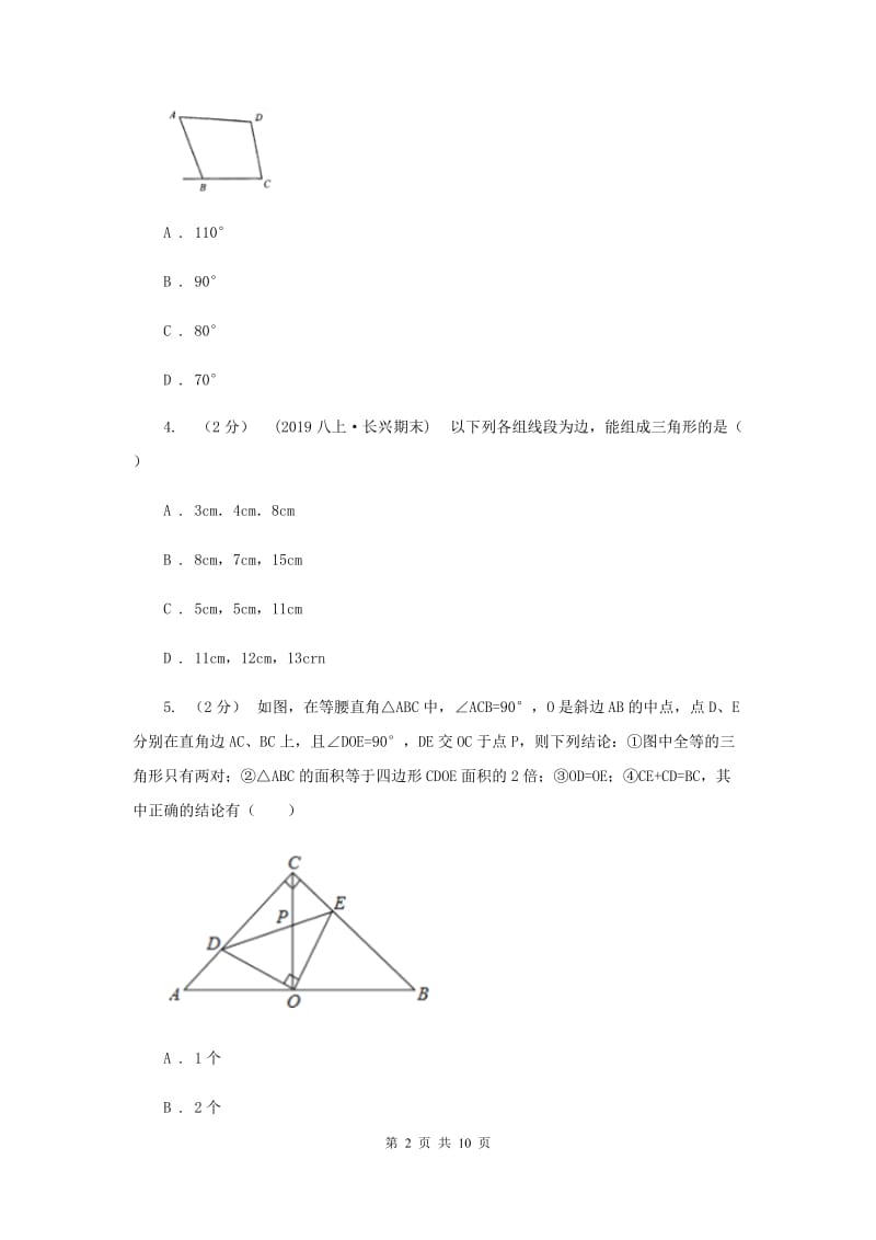 冀教版八年级上学期数学12月月考试卷F卷_第2页