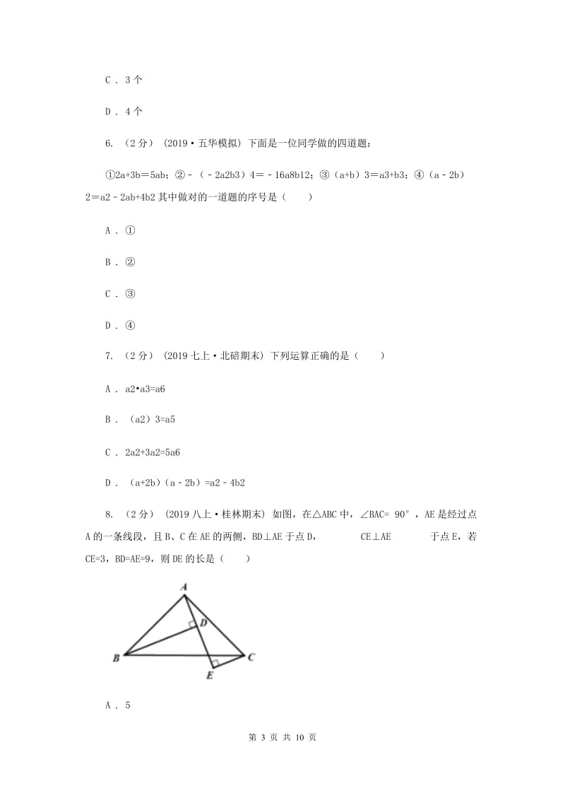 冀教版八年级上学期数学12月月考试卷F卷_第3页