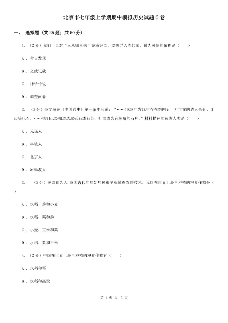 北京市七年级上学期期中模拟历史试题C卷_第1页
