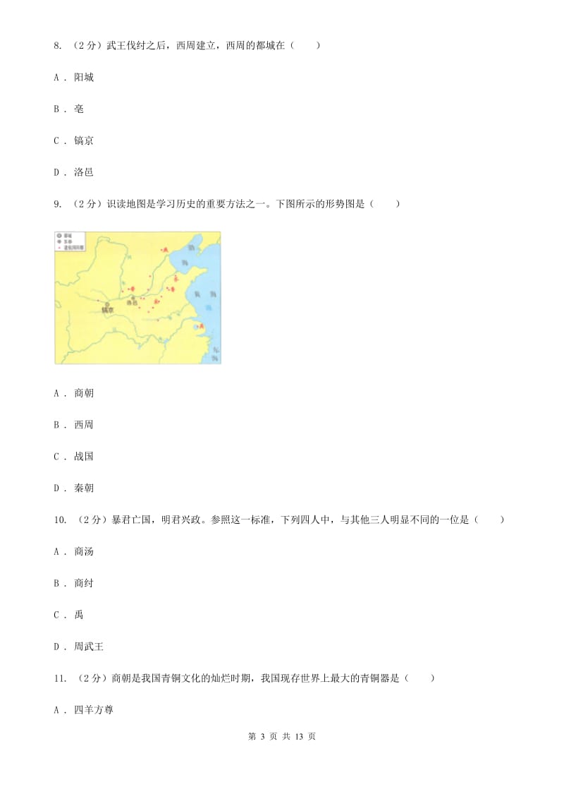 北京市七年级上学期期中模拟历史试题C卷_第3页
