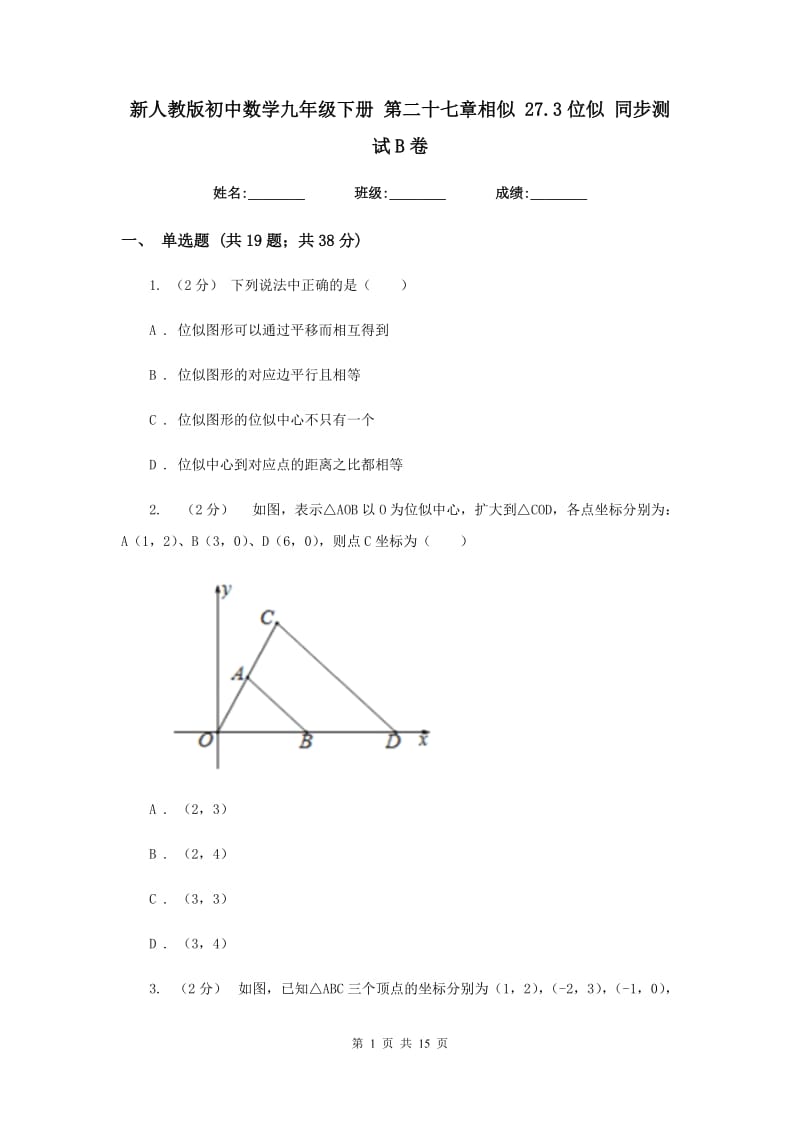 新人教版初中数学九年级下册 第二十七章相似 27.3位似 同步测试B卷_第1页