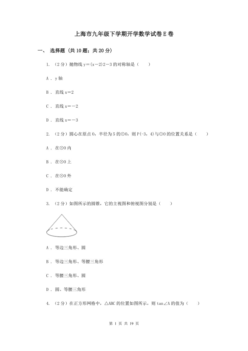 上海市九年级下学期开学数学试卷E卷_第1页