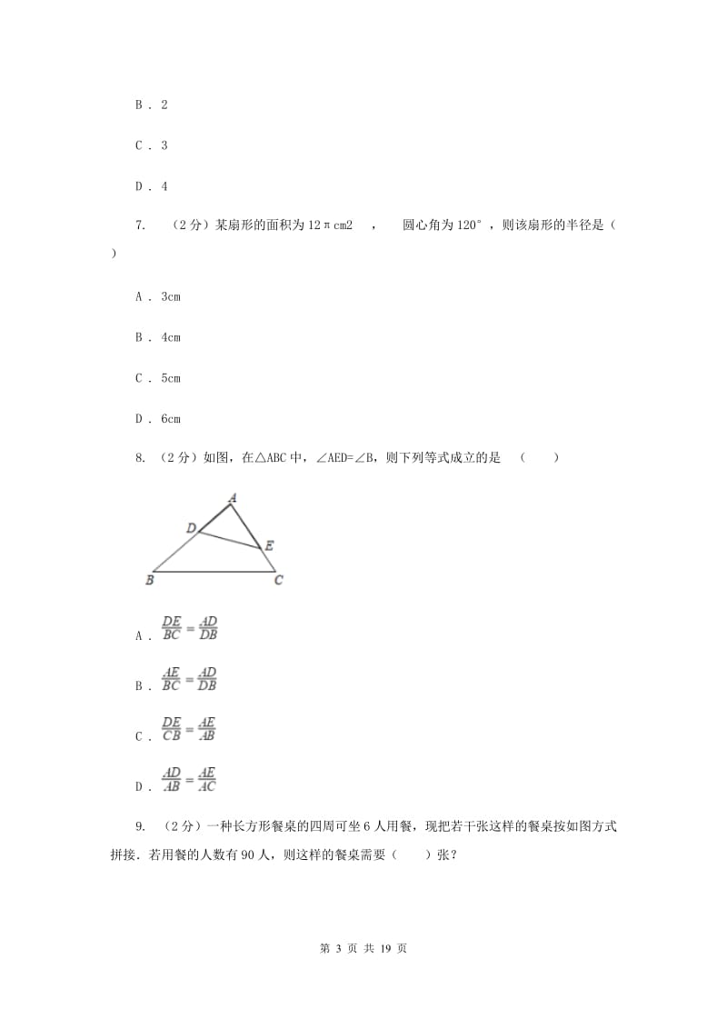 上海市九年级下学期开学数学试卷E卷_第3页