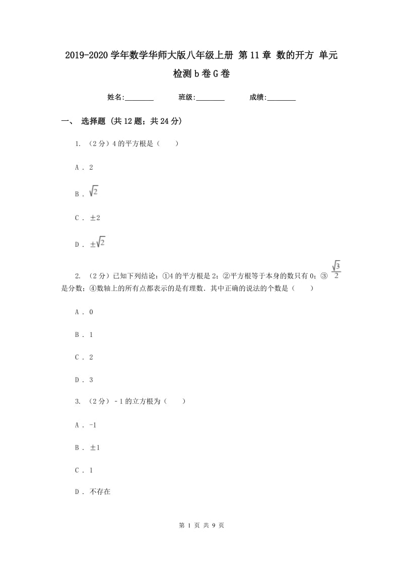 2019-2020学年数学华师大版八年级上册 第11章 数的开方 单元检测b卷G卷_第1页