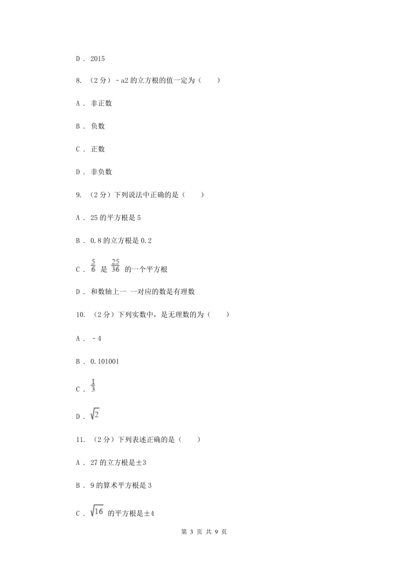 2019-2020学年数学华师大版八年级上册 第11章 数的开方 单元检测b卷G卷_第3页